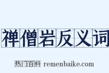 禅僧岩反义词是什么意思的图片